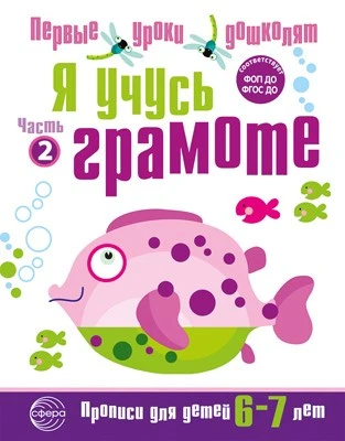 Я учусь грамоте. Прописи для детей 6-7 лет: В 2 ч. Часть 2. Соответствует ФГОС ДО 1490932503