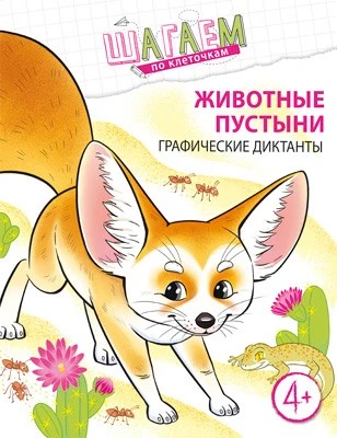 Шагаем по клеточкам. Животные пустыни. Графические диктанты. Для детей 4—6 лет 589488594