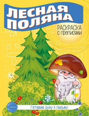 Готовим руку к письму. Раскраска с прописями. Лесная поляна (5-7 лет) 1423632787