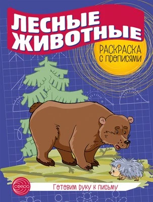 Готовим руку к письму. Раскраска с прописями. Лесные животные (5-7 лет) 407029771