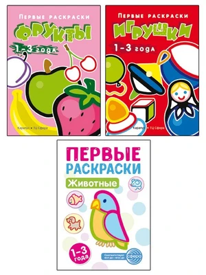 *Комплект книг. Первые раскраски для малышей. Игрушки (3 раскраски) 1636163917