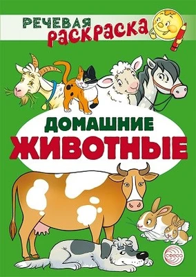 Речевая раскраска. Домашние животные 894144646