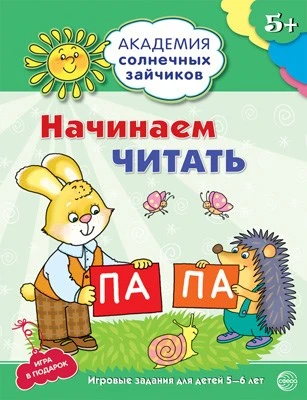 Академия солнечных зайчиков. 5-6 лет. НАЧИНАЕМ ЧИТАТЬ (Развивающие задания и игра). Соответствует ФГОС ДО 330542140