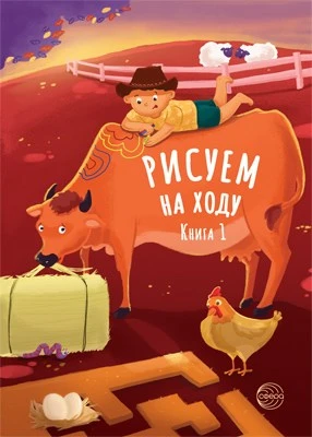 Рисуем на ходу. Книга 1. На ферме 131930669