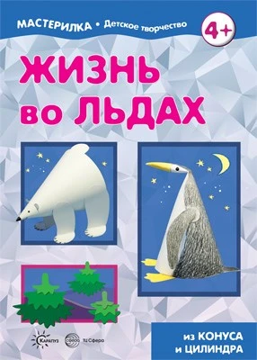 Мастерилка. Жизнь во льдах (для детей от 4 лет) 1897119480