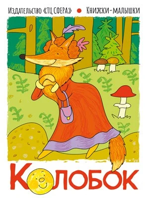 Книжки-малышки. Сказка Колобок 2016974574