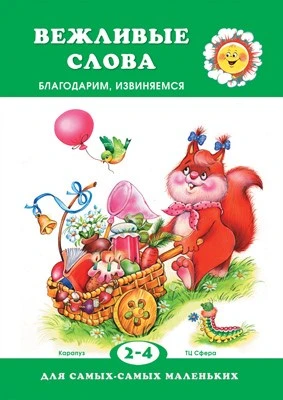 Для самых-самых маленьких. Вежливые слова. Благодарим, извиняемся (для детей 2-4 лет) 289386478