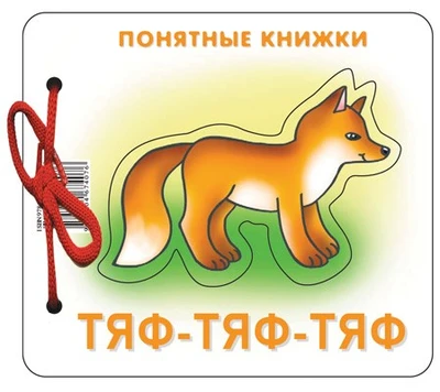 Понятные книжки. Тяф-тяф-тяф. Картинки на картоне (для детей от 6 месяцев) + книжка для взрослого, шнурок, паззл 509315601