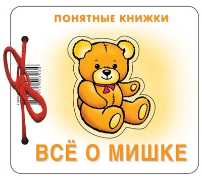 Понятные книжки. Все о мишке. Картинки на картоне (для детей от 6 месяцев) + книжка для взрослого, шнурок, паззл 135820264