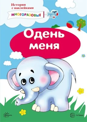 Истории с наклейками. Одень меня. Многоразовые наклейки для детей от 2 лет 1972522754