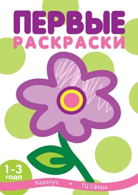 Первые раскраски. Цветок (для детей 1-3 лет) 1180559116