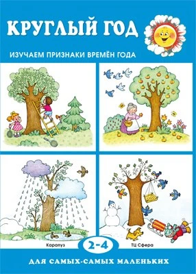 Для самых-самых маленьких. Круглый год. Книга с картонными вставками. (для детей 2-4 лет) 1229435846