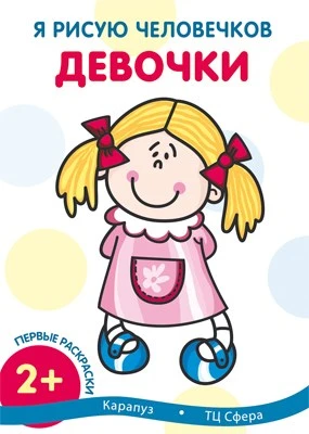 Я рисую человечков. Первые раскраски. Девочки (для детей от 2 лет) 939277588