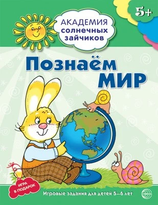 Академия солнечных зайчиков. 5-6 лет. ПОЗНАЕМ МИР (Развивающие задания и игра). Соответствует ФГОС ДО 1955239739