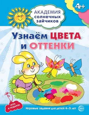Академия солнечных зайчиков. 4-5 лет. УЗНАЕМ ЦВЕТА И ОТТЕНКИ (Развивающие задания и игра). Соответствует ФГОС ДО 46925023