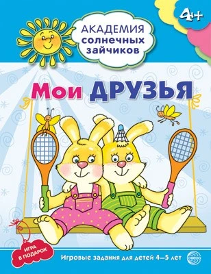 Академия солнечных зайчиков. 4-5 лет. МОИ ДРУЗЬЯ (Развивающие задания и игра). Соответствует ФГОС ДО 1406373914