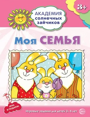 Академия солнечных зайчиков. 3-4 года. МОЯ СЕМЬЯ (Развивающие задания и игра). Соответствует ФГОС ДО 1504430853