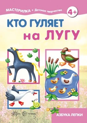 Мастерилка. Кто гуляет на лугу. Азбука лепки (для детей 5-7 лет) 625563501