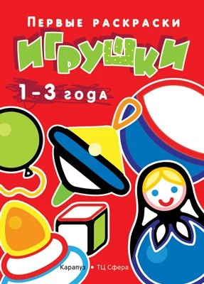 Первые раскраски. Игрушки (для детей 1-3 лет) 1733756877