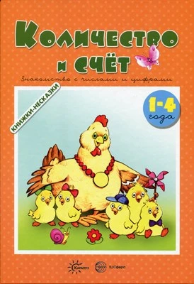 Книжки-несказки. Количество и счет. Знакомство с числами и цифрами (для детей 1-4 года) 1527960132
