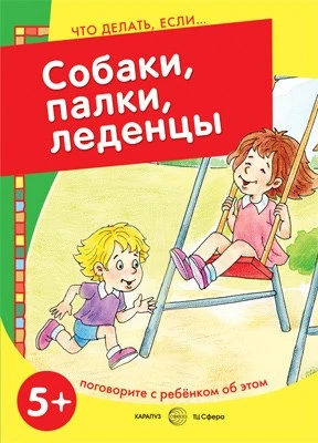 Что делать, если... Собаки, палки, леденцы! Поговорите с ребенком об этом (для детей 5-7 лет) 1166068047
