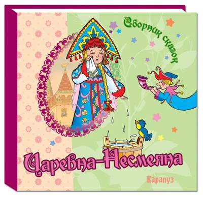 Сборник сказок. Царевна-Несмеяна 1569301614