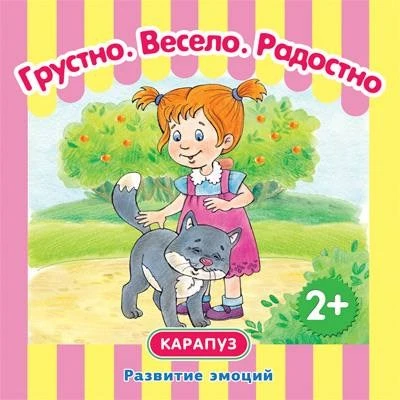 Развитие эмоций. Грустно. Весело. Радостно (для детей 2-4 лет). Сборник, 48 с. 525312969