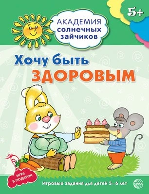 Академия солнечных зайчиков. 5-6 лет. ХОЧУ БЫТЬ ЗДОРОВЫМ (Развивающие задания и игра). Соответствует ФГОС ДО 1075541184
