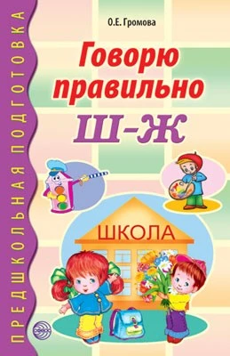 Говорю правильно Ш-Ж. Дидактический материал для работы с детьми дошкольного и младшего школьного возраста. Соответствует ФГОС ДО 326780668