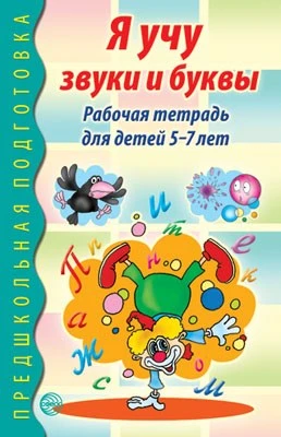 Я учу звуки и буквы. Рабочая тетрадь по обучению грамоте детей 5-7 лет 1041394738