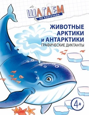 Шагаем по клеточкам. Животные Арктики и Антарктики. Графические диктанты. Для детей 4—6 лет 939336143