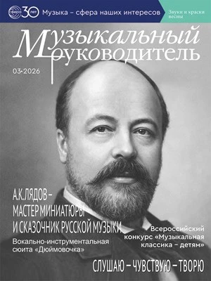 Музыкальный руководитель 2026 № 3 (март) 2109754936
