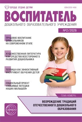Воспитатель ДОУ 2026 № 2 (февраль) 550355200