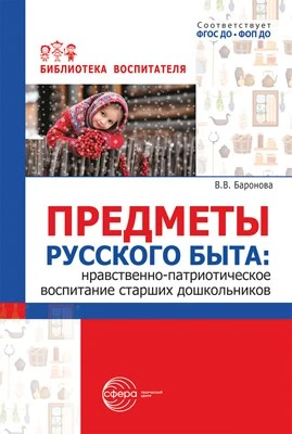 Предметы русского быта: нравственно-патриотическое воспитание старших дошкольников 321661544