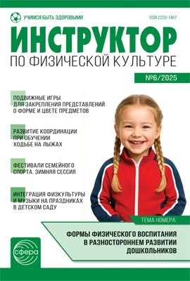 Инструктор по физкультуре в ДОУ 2025 № 06 (октябрь) 200950321