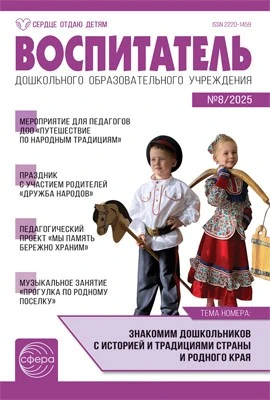 Воспитатель ДОУ 2025 № 8 (август) 1572010996