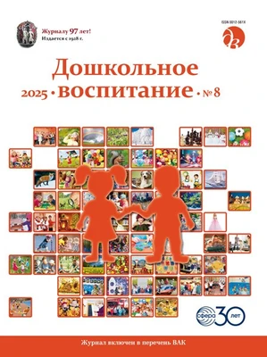 Дошкольное воспитание 2025 № 8 (август) 1002901858