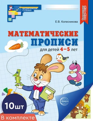 *Набор. Математические прописи для детей 4-5 лет ЦВЕТНЫЕ (10 шт.) - 2-е изд. 300922681