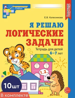 *Набор. Я решаю логические задачи. Рабочая тетрадь для детей 6-7 лет. ЦВЕТНАЯ (10 шт.) 801171410