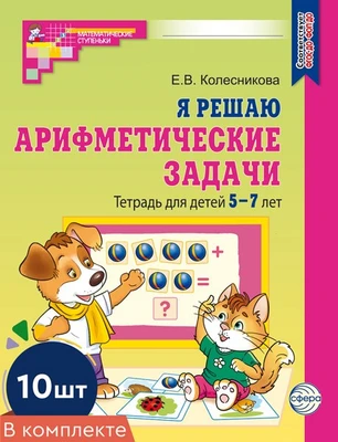 *Набор. Я решаю арифметические задачи. Тетрадь для детей 5-7 лет ЦВЕТНАЯ (10 шт.) - 2-е изд. 599267619
