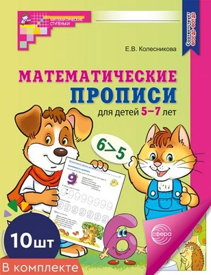 *Набор. Математические прописи для детей 5-7 лет ЦВЕТНЫЕ (10 шт.) - 2-е изд. 2060929845