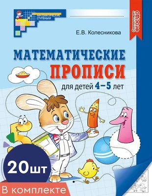 *Набор. Математические прописи для детей 4-5 лет (20 шт.) - 2-е изд. 617167127