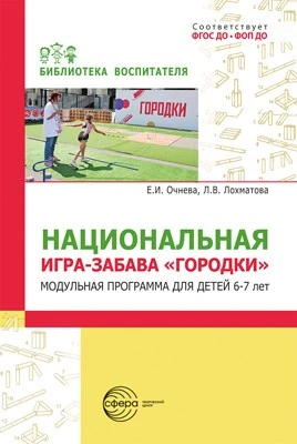 Национальная игра-забава городки:модульная программа для детей 6-7 лет 1057952562