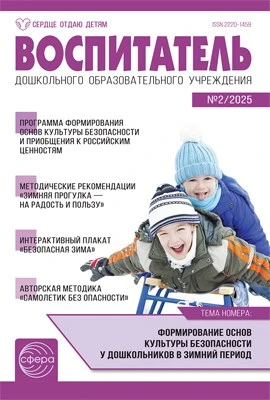 Воспитатель ДОУ 2025 № 2 (февраль) 242306679