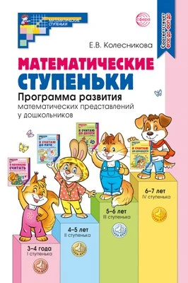 Математические ступеньки. Программа развития математических представлений у дошкольников 328565976