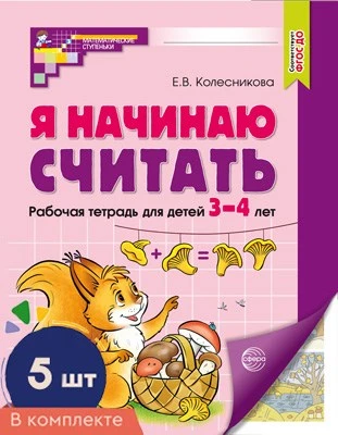 *Набор. Я начинаю считать. ЦВЕТНАЯ. Рабочая тетрадь для детей 3–4 лет (5 шт.) 415403175