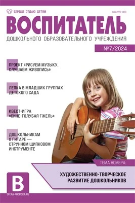 Воспитатель ДОУ 2024 № 07 (июль) 983594966