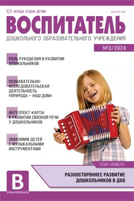 Воспитатель ДОУ 2024 № 03 (март) 654514745