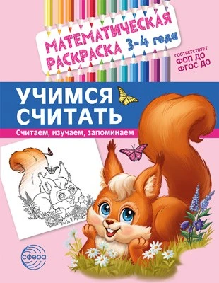 Математическая раскраска 3-4 года. ЦВЕТНАЯ. Учимся считать 1487487542