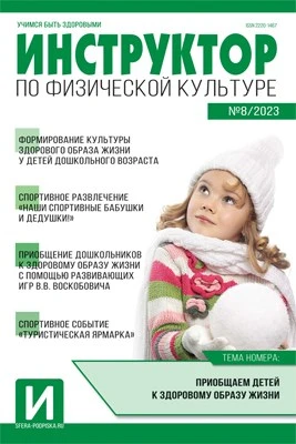 Инструктор по физкультуре в ДОУ 2023 № 08 (декабрь) 1865244964
